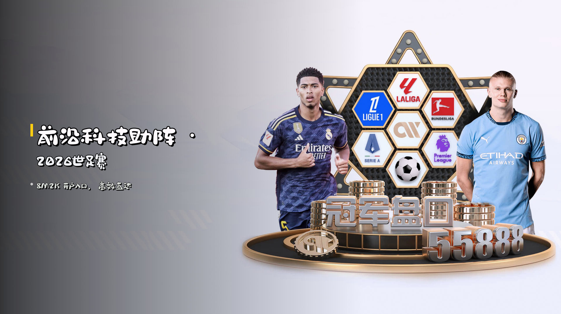 前沿科技助阵 · <strong>2026世足赛</strong>