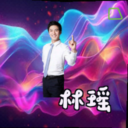 林瑶